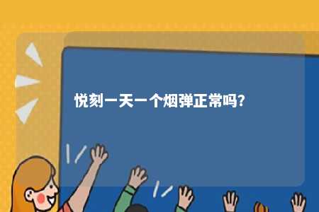 悦刻一天一个烟弹正常吗？ 